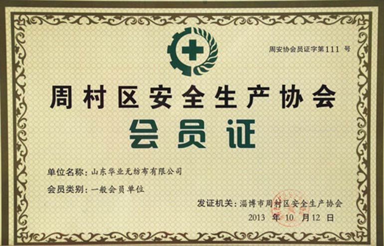 周村区安全生产协会会员证