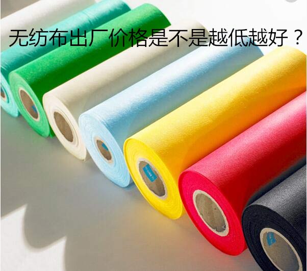 无纺布出厂价格是不是越低越好